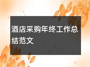 酒店采購年終工作總結(jié)范文