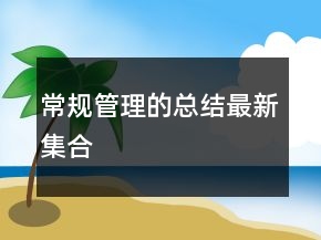 常規(guī)管理的總結(jié)最新集合