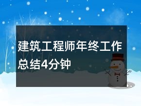 建筑工程師年終工作總結(jié)4分鐘