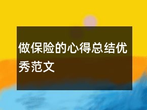 做保險(xiǎn)的心得總結(jié)優(yōu)秀范文