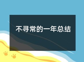 不尋常的一年總結(jié)