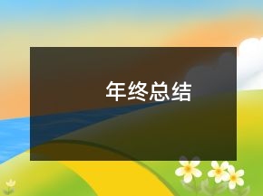 年終總結(jié)