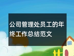 公司管理處員工的年終工作總結(jié)范文