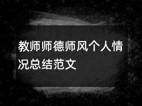 教師師德師風(fēng)個(gè)人情況總結(jié)范文