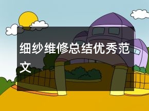 細(xì)紗維修總結(jié)優(yōu)秀范文