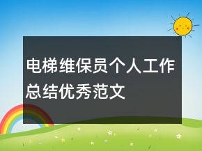 電梯維保員個人工作總結(jié)優(yōu)秀范文