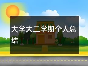 大學(xué)大二學(xué)期個人總結(jié)