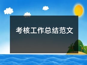 考核工作總結(jié)范文