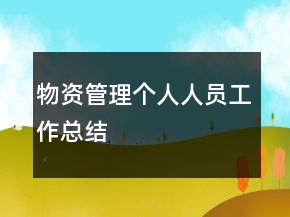 物資管理個人人員工作總結