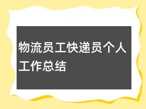 物流員工快遞員個人工作總結(jié)
