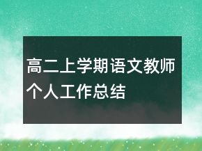 高二上學(xué)期語文教師個(gè)人工作總結(jié)