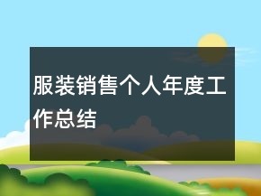 服裝銷售個人年度工作總結(jié)