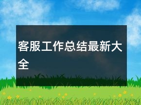 客服工作總結最新大全