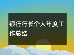 銀行行長(zhǎng)個(gè)人年度工作總結(jié)