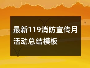 最新119消防宣傳月活動總結模板