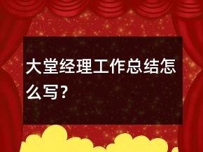 大堂經(jīng)理工作總結怎么寫？