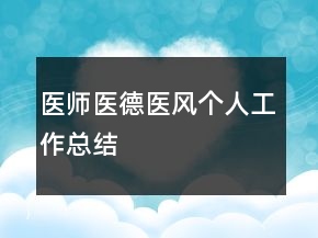 醫(yī)師醫(yī)德醫(yī)風(fēng)個人工作總結(jié)