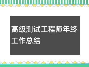 高級(jí)測試工程師年終工作總結(jié)