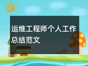 運維工程師個人工作總結(jié)范文
