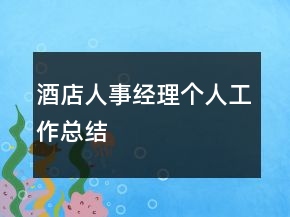 酒店人事經(jīng)理個人工作總結(jié)