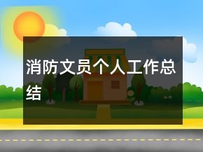 消防文員個(gè)人工作總結(jié)