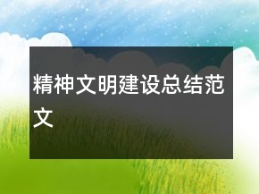 精神文明建設(shè)總結(jié)范文