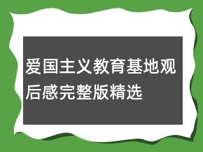 愛(ài)國(guó)主義教育基地觀后感完整版精選