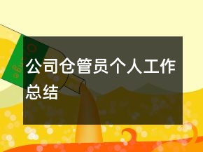 公司倉(cāng)管員個(gè)人工作總結(jié)