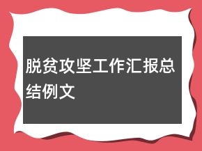 脫貧攻堅(jiān)工作匯報(bào)總結(jié)例文