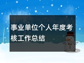 事業(yè)單位個(gè)人年度考核工作總結(jié)
