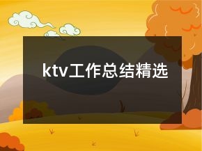 ktv工作總結(jié)精選