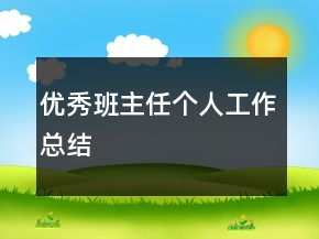 優(yōu)秀班主任個(gè)人工作總結(jié)