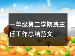 一年級(jí)第二學(xué)期班主任工作總結(jié)范文