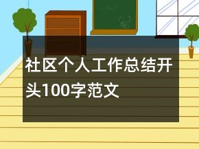 社區(qū)個(gè)人工作總結(jié)開頭100字范文