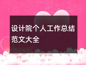 設(shè)計院個人工作總結(jié)范文大全