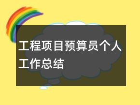 工程項目預(yù)算員個人工作總結(jié)