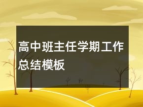 高中班主任學期工作總結(jié)模板