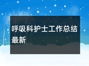 呼吸科護士工作總結(jié)最新