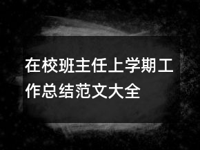 在校班主任上學期工作總結(jié)范文大全