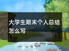 大學(xué)生期末個(gè)人總結(jié)怎么寫