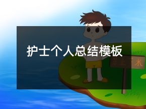 護(hù)士個(gè)人總結(jié)模板