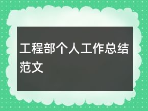 工程部個人工作總結(jié)范文