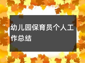 幼兒園保育員個(gè)人工作總結(jié)