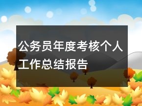 公務(wù)員年度考核個人工作總結(jié)報告