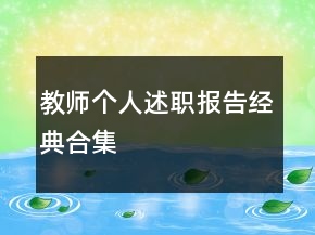 教師個人述職報告經(jīng)典合集