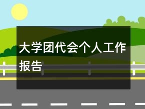 大學(xué)團(tuán)代會(huì)個(gè)人工作報(bào)告