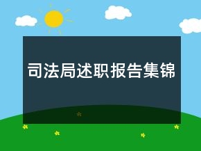 司法局述職報(bào)告集錦
