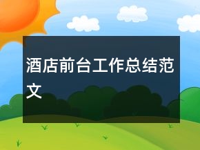 酒店前臺(tái)工作總結(jié)范文