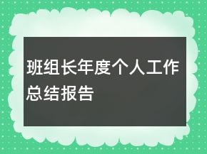 班組長(zhǎng)年度個(gè)人工作總結(jié)報(bào)告