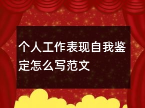 個人工作表現(xiàn)自我鑒定怎么寫范文